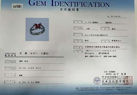 【中古】PT900 Myanmar RUBY RING ミャンマー（ビルマ）産ルビーリング R0.85ct D0.01ct 日宝協 鑑別書 7.8g #12